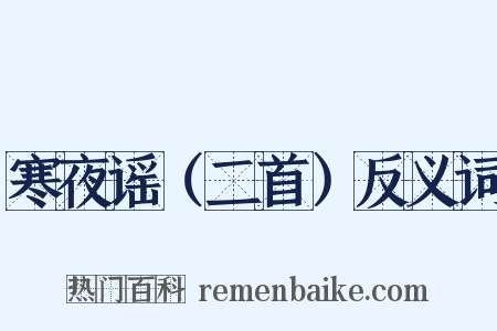 寒夜谣（二首）反义词是什么意思的图片